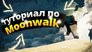 Как научиться строиться мунволком | Moonwalk tutorial | Chenss