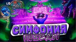 Симфония победы! Таддиус Лок врывается в мету! | Hearthstone -  Аудиопокалипсис