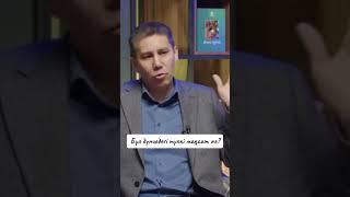 Бұл дүниедегі түпкі мақсат не? (с) Санжар Керімбай