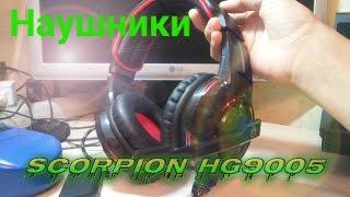 Быстрый обзор Наушников Scorpion HG9005.