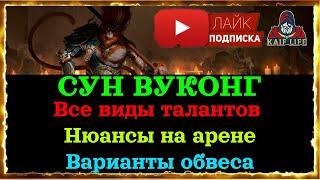 Сун Вуконг - от новичка до платины ! Все виды талантов, сетов и даров под именно вашу игру ! RAID