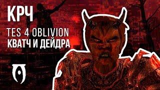 КРЧ: The Elder Scrolls IV: Oblivion Кватч и Дейдра  | Кратко о TES 4: Oblivion