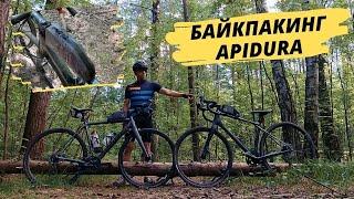 CРАВНЕНИЕ APIDURA EXPEDITION И BACKCOUNTRY / ВЕЛОБЛОГ ПРО БАЙКПАКИНГ