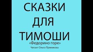 Сказка для детей "Федорино горе"- читает Ольга Пряникова