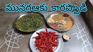 #ఘుమఘుమలాడే"మునగఆకుకారప్పొడి"#MunagaAakuKaarappodi#DrumstickLeafPowderReacipe#முருங்கைக்கீரைபொடி.