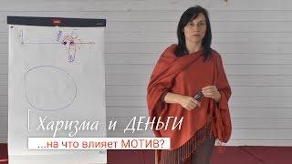 Харизма и деньги ...на что влияет МОТИВ | автор Наталья Качанова