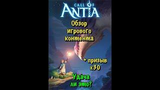 Call of Antia - Зов Антии, обзор игрового контента + 30 призывов!