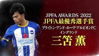 JPFA最優秀選手賞：三笘 薫 選手（ブライトン・アンド・ホーヴ・アルビオンFC／イングランド）受賞コメント【JPFAアワード2022】