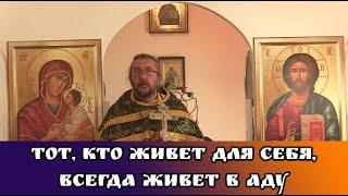 Тот, кто живет для себя, всегда живет в аду. Священник Игорь Сильченков