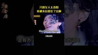 貪念觸怒金蟾，月嬋尋愛無果困終生#movie#電影#影視解說#黃金洞#民間故事