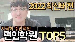 2022년 편입학원 TOP5 추천 ㅣ 비용 & 강사 ㅣ 업데이트완료