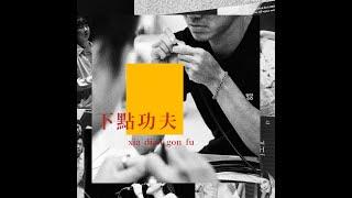 #告白失敗 #原地失戀 療癒你的尷尬—下點功夫