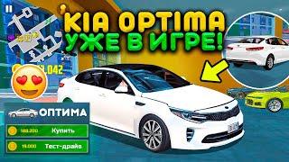 НОВОЕ ОБНОВЛЕНИЕ KIA OPTIMA УЖЕ В ИГРЕ! НОВЫЕ МАШИНЫ В СИМУЛЯТОР АВТОМОБИЛЯ 2 CAR SIMULATOR 2