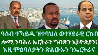 ዓሰብ ተኻይዱ ዝብሃል ዘሎ ወተሃደራዊ ርክብ፧ እዚ ምዕባለታትን ጽልውኡ ንኤርትራን። ዜናታት ሰኑይ 25 ሕዳር 2024