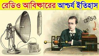 ১২৫ বছর আগে রেডিও কিভাবে আবিষ্কার হয়েছিল দেখুন- অবাক হবেন | Brief History Of Radio in Bangla