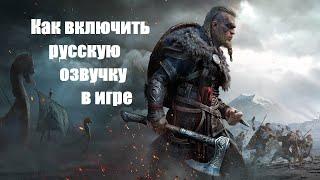 Assassins Creed Valhalla  l Как включить русскую озвучку в игре