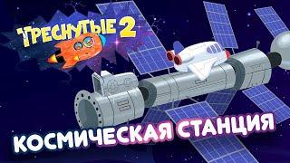 3 серия «Космическая станция»