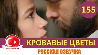 Кровавые цветы 155 серия на русском языке [Фрагмент №1]