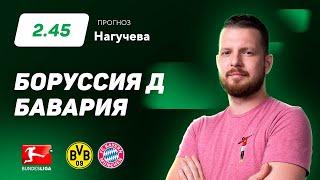 Боруссия Дортмунд - Бавария. Прогноз Нагучева