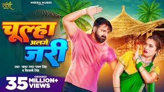 Video | चूल्हा अलगे जरी | #Pawan Singh | Chulha Alge Jari | #Shivani Singh | Shalinee | New Song