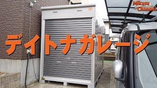 デイトナのバイクガレージ買ってみた！流石のイナバクオリティー！