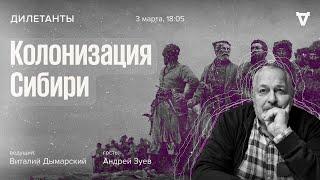 Колонизация Сибири / Дилетанты // 03.03.2023