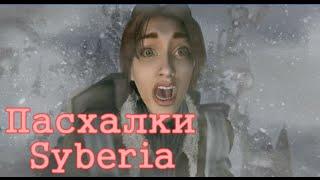 Все пасхалки Syberia I и Syberia II