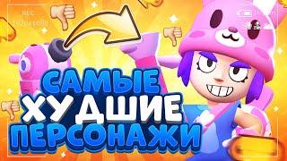 САМЫЕ ХУДШИЕ ПЕРСОНАЖИ?! | Brawl Stars