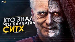 Кто знал о том, что Палпатин это Дарт Сидиус? | ТВ ЗВ Star wars