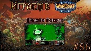 Играем в Warcraft 3 #86 - Monolith Extreme