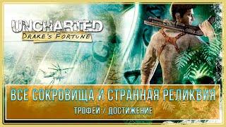 Uncharted: Drake’s Fortune | Все сокровища и странная реликвия