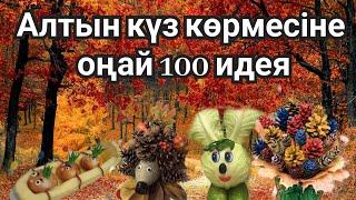 Алтын күз көрмесіне оңай әрі топ 100 идея.Осенние поделки.