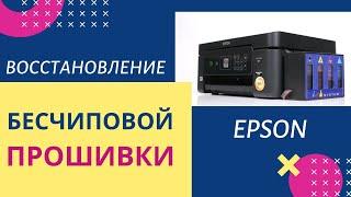 Восстановление бесчиповой прошивки на печатающих устройствах Epson