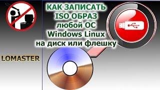 КАК ЗАПИСАТЬ ISO ОБРАЗ любой ОС Windows Linux на диск или флешку  Создание загрузочной флешки