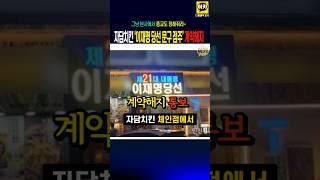 자담치킨 '이재명 당선 문구 점주' 계약해지 통보 논란, 그럼 삼성과 SK는 ?