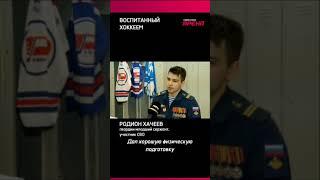 Воспитанник тюменского хоккея Родион Хачеев уже третий год воюет на СВО. А в отпуске играет в хоккей