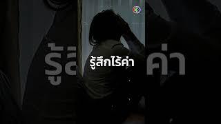 ลองเช็คดู พฤติกรรมเข้าข่ายโรคซึมเศร้า | รู้ข่าว รู้เรา [Highlight EP.11]