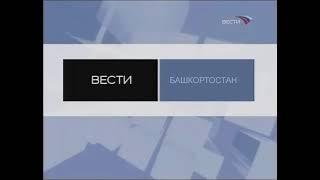 Заставка "Вести-Башкортостан" (Вести/Россия 24, 2008-2011)