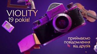 Violity — 19 років! Приймаємо привітання!