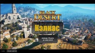 Кэлкас в Black Desert