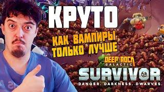 ДОСТОЙНАЯ ЗАМЕНА Vampire Survivors - Deep Rock Galactic: Survivor