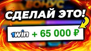 Как Отыграть Бонусы в 1win? КАК ВЫВЕСТИ БОНУСЫ В РЕАЛЬНЫЕ ДЕНЬГИ!