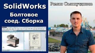 SolidWorks. Сборка сверху-вниз. Болтовое соединение с резьбой М20. Чертеж | Роман Саляхутдинов