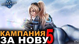 Курорт с Зергами! - StarCraft II - Кампания за "Нова: Незримая Война"