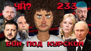 Чё Происходит #233 | ВСУ в Курской области, Лебедев извинился перед Мизулиной, Дугин против котиков