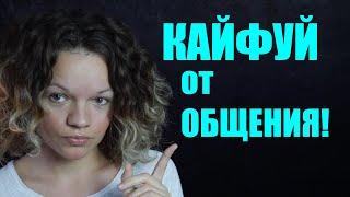 Интроверт. Трудности в общении. Как получать УДОВОЛЬСТВИЕ от общения?