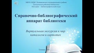 Справочно библиографический аппарат  библиотеки1