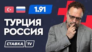 ТУРЦИЯ - РОССИЯ. Прогноз Гусева на футбол