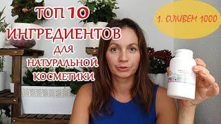 Топ 10  Ингредиенты для натуральной косметики от Света Натура.