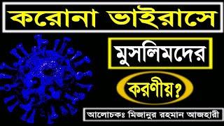 Coronavirus news Bangladesh || Covid 19 News || Mizanur Rahman Azhari || Maimuna Tv24